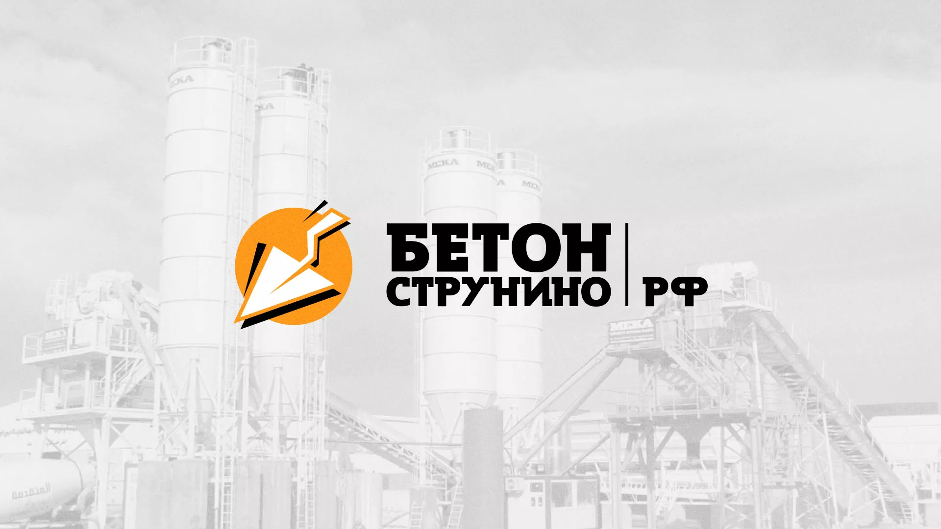 Разработка логотипа для бетонного завода в Печоре
